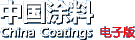 中國涂料報(bào)