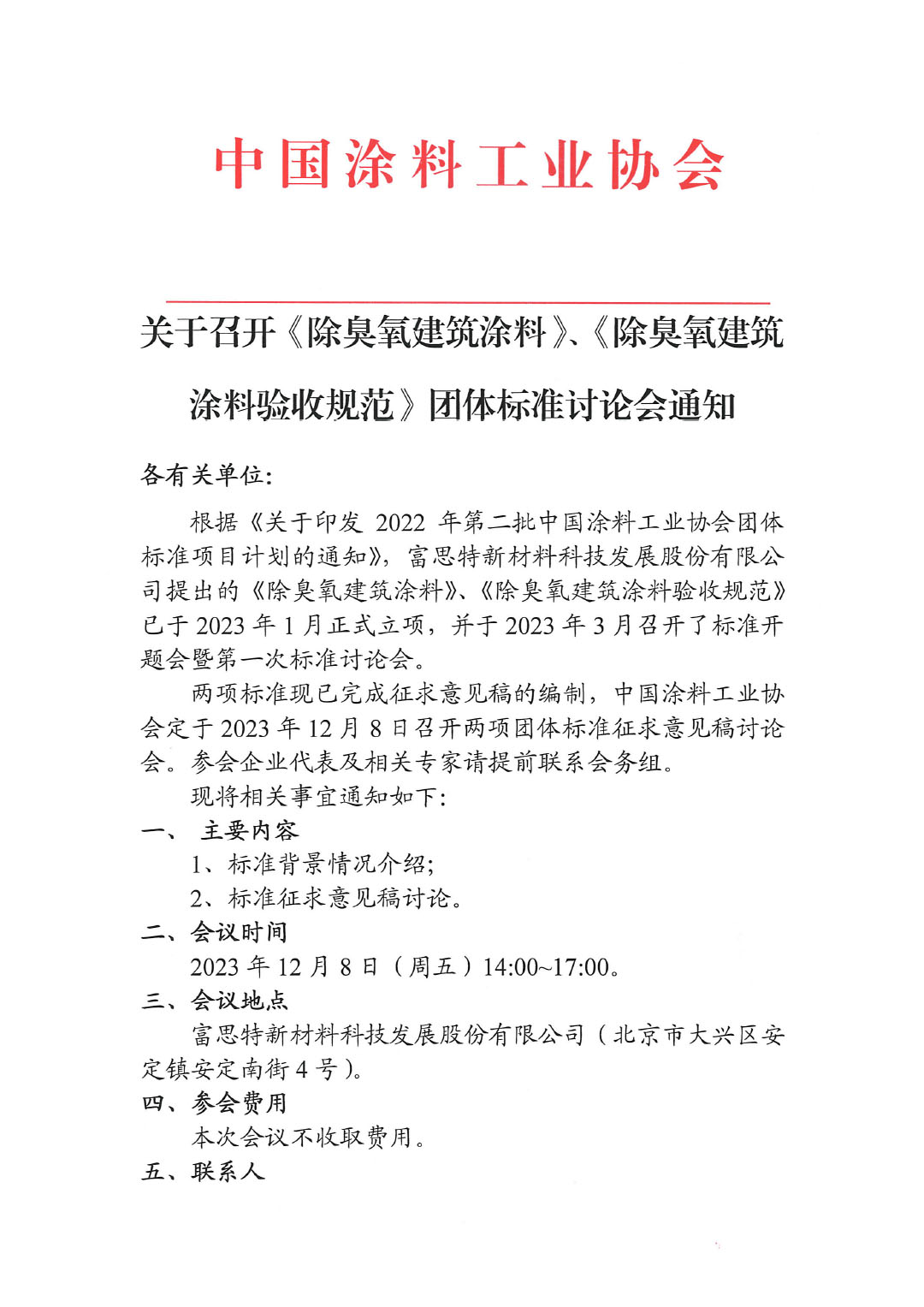 關于召開《除臭氧建筑涂料》、《除臭氧建筑涂料驗收規范》團體標準討論會通知-1