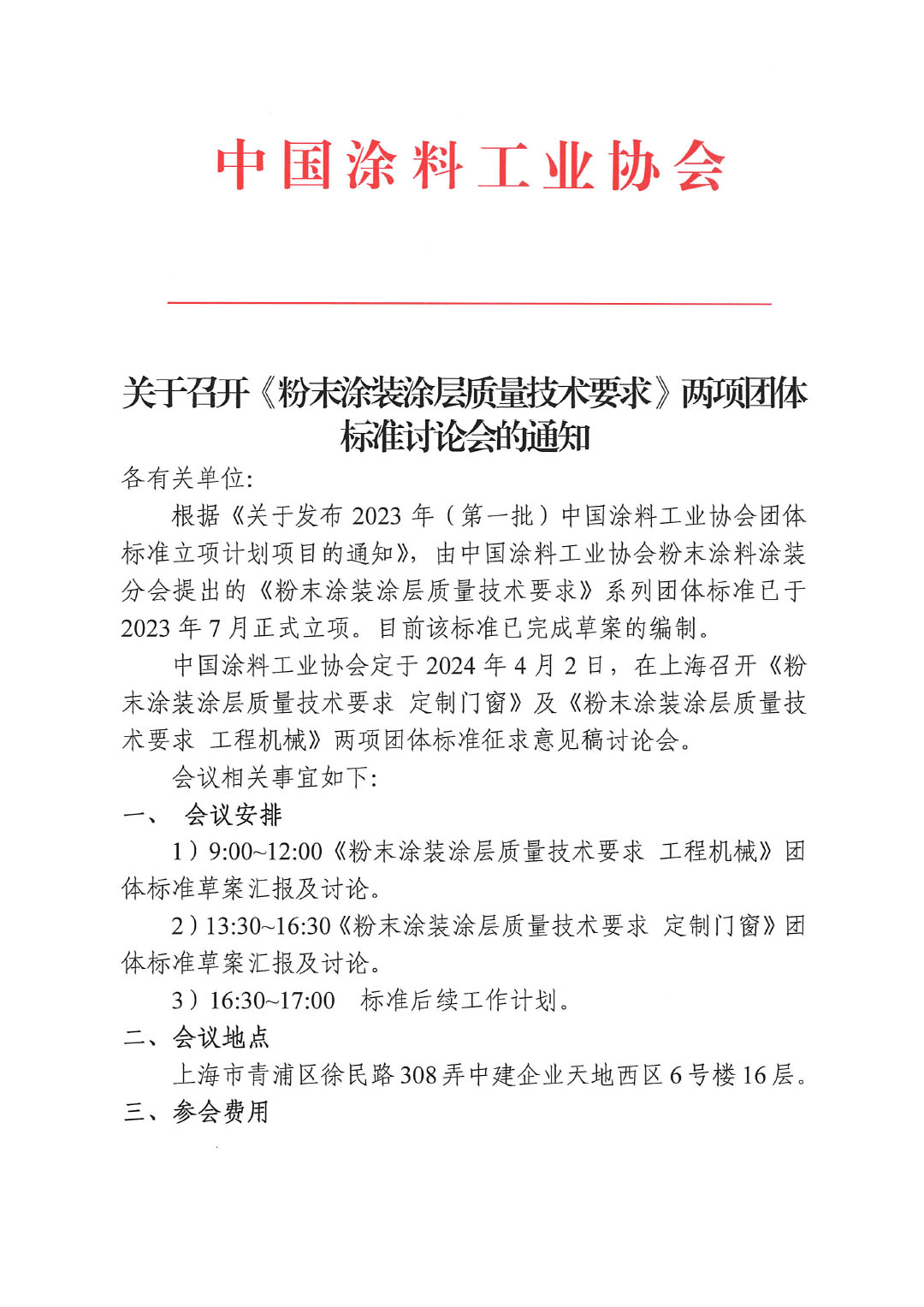 關(guān)于召開(kāi)《粉末涂裝涂層質(zhì)量技術(shù)要求》兩項(xiàng)團(tuán)體標(biāo)準(zhǔn)討論會(huì)的通知-1