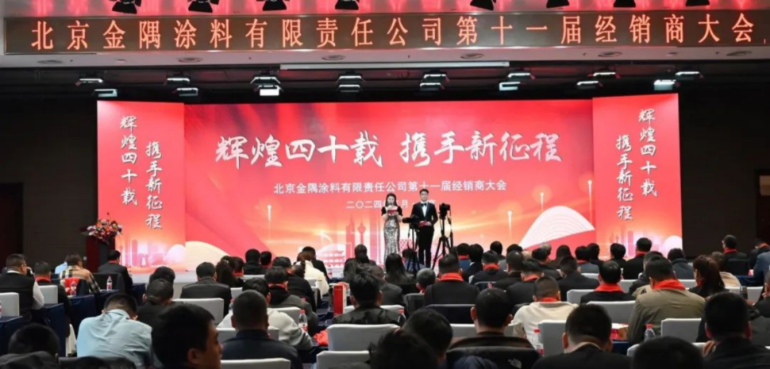 動(dòng)態(tài)｜金隅涂料公司第十一屆經(jīng)銷商大會圓滿召開1337