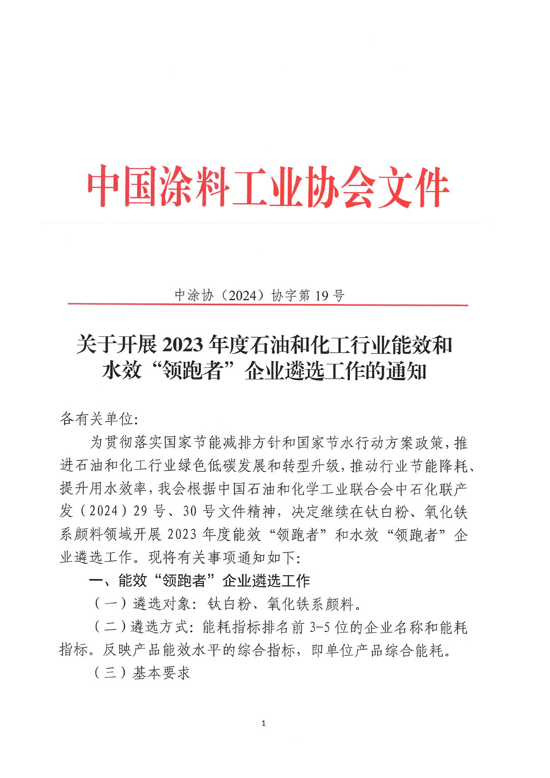 關于開展2023年度石油和化工行業(yè)能效和水效“領跑者”企業(yè)遴選工作的通知20240408-1