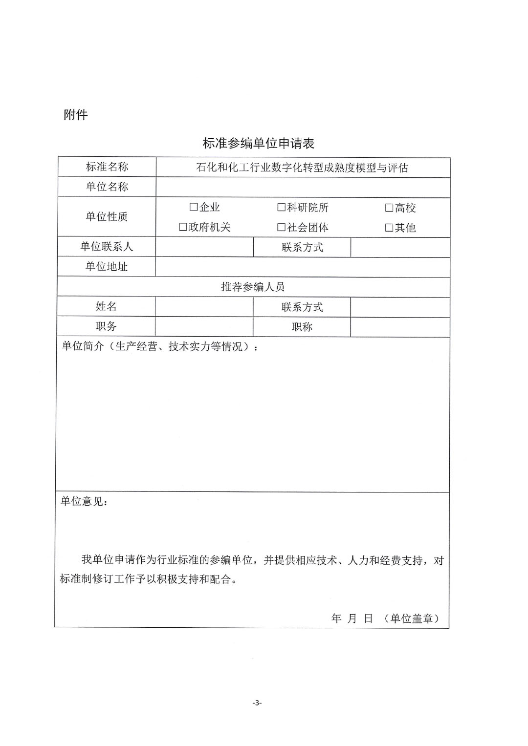 關(guān)于征集行業(yè)標(biāo)準(zhǔn)《石化和化工行業(yè)數(shù)字化轉(zhuǎn)型成熟度模型與評估》參編單位的通知-3