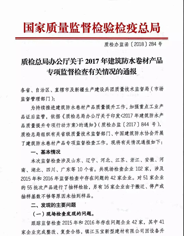 2017防水卷材專項(xiàng)督查結(jié)果：10家企業(yè)有問題！5批次產(chǎn)品不合格！
